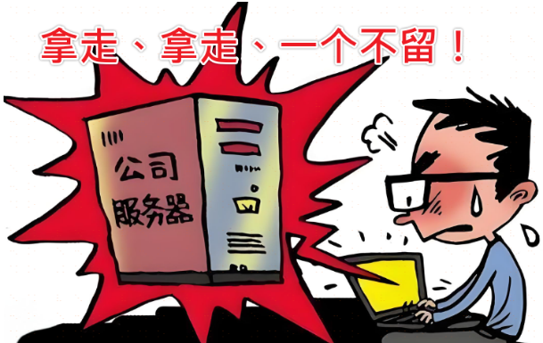 离职员工拷贝了公司大量数据怎么办
