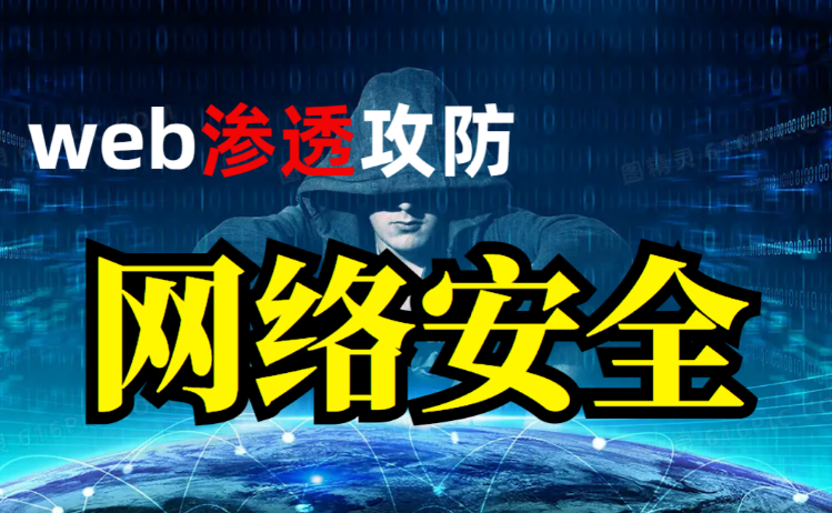 Web渗透测试是干什么的？苏州企业怎么办