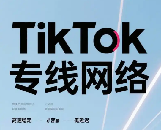 TikTok直播需要多大国际网络带宽