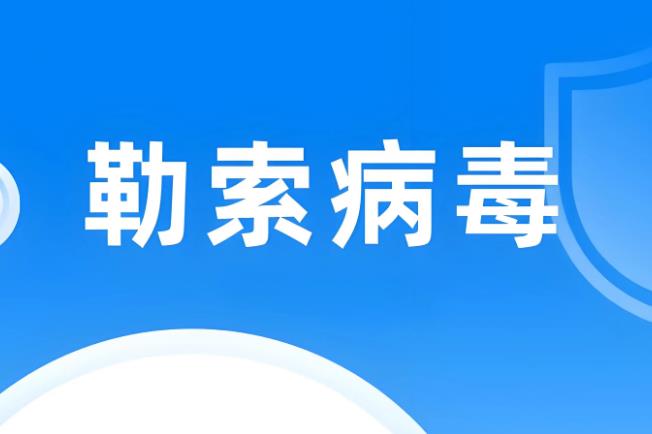 苏州企业中了勒索病毒找哪家处理