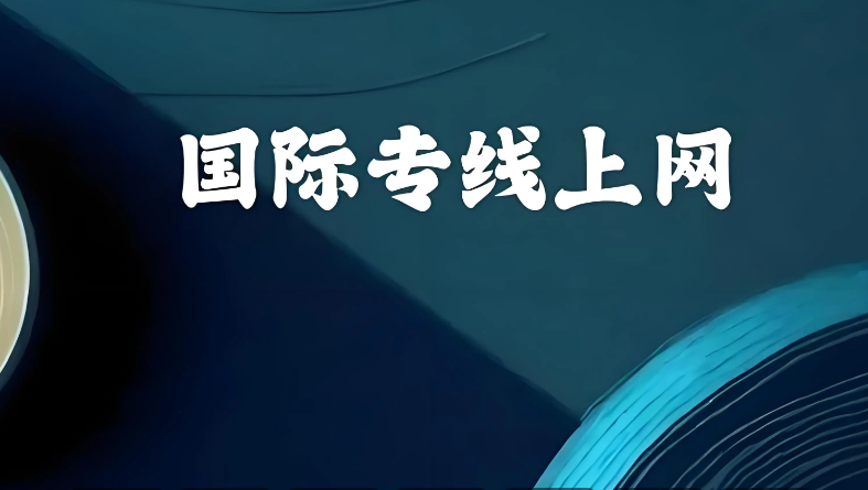 国际出口带宽是什么？怎么办理？多少钱？