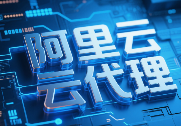 阿里云苏州代理商有哪些？哪家好